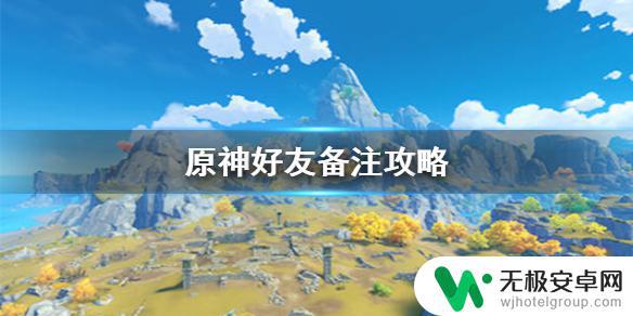 原神备注怎么查？教你几招快速查询，不再难倒你！