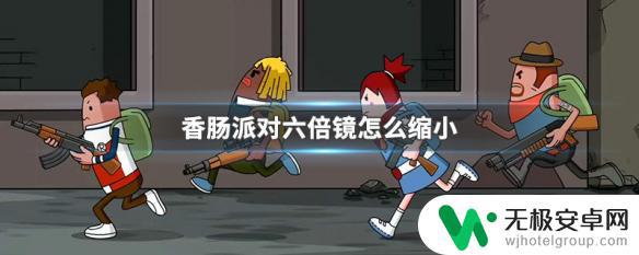 香肠派对6倍怎么调小？教你轻松缩小簇簇热闹的Party规模