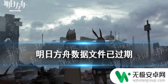 明日方舟显示数据文件过期，如何解决？