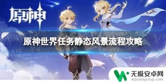 原神须弥静态风景任务全图解，最新攻略大揭秘！