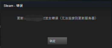 Steam更新无法连接服务器？如何解决联机问题