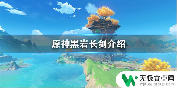 黑岩剑怎么获得原神？快速攻略教你如何获取最强武器！