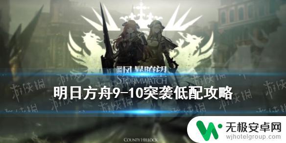 明日方舟9-10低配攻略：轻松击败BOSS的必备指南
