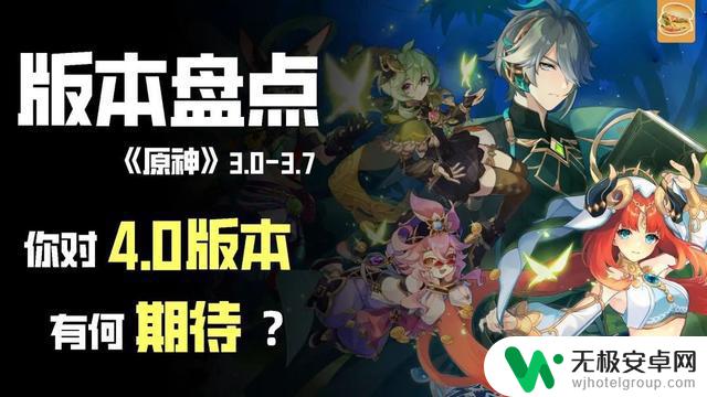 原神历代版本大盘点（三），你对4.0有何期待？全面解析4.0版本的新特性和玩法！