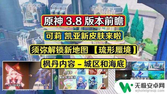 原神3.8版本前瞻：枫丹城区官方爆料，赠送凯亚皮肤！