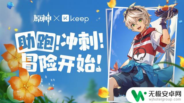 原神×Keep 公益线上跑活动现已开启，快来参加！