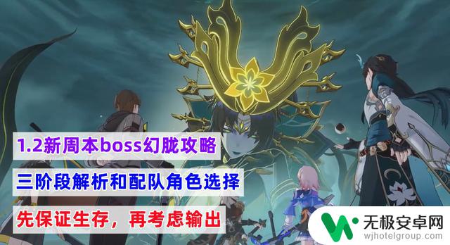 星穹铁道1.2新周本boss幻胧攻略：分三阶段解析，重点保证生存