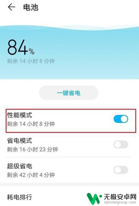 华为手机性能模式怎么关闭 华为手机电池性能模式关闭步骤