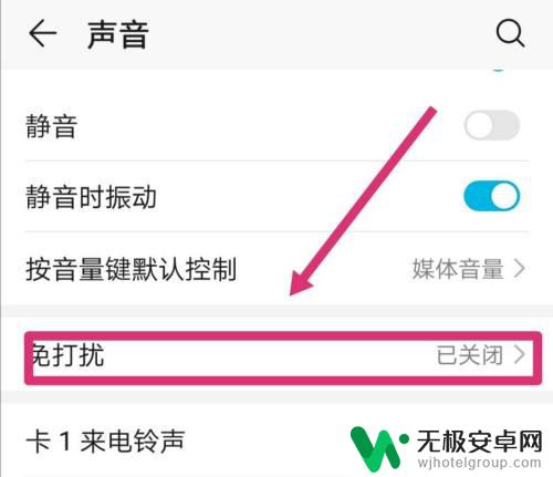 荣耀手机勿扰模式怎么关闭 荣耀手机免打扰关闭方法