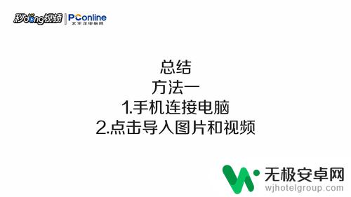 iphone手机图片如何导入电脑 电脑如何导入苹果手机拍摄的照片