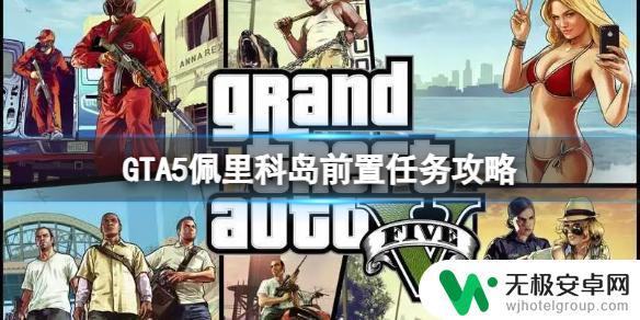 gta5每次上岛都需要前置任务么 GTA5佩里科岛前置任务攻略分享