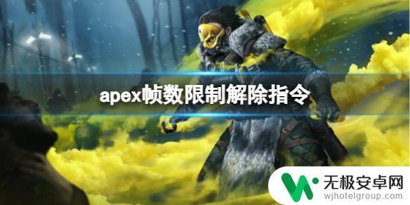 解锁apex帧数限制 Apex帧数限制解除指令分享