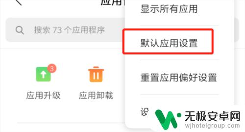 红米手机播放列表怎么设置 红米手机设置默认应用打开视频的步骤