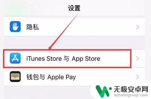 苹果手机取消软件自动更新 iPhone如何关闭App自动更新设置