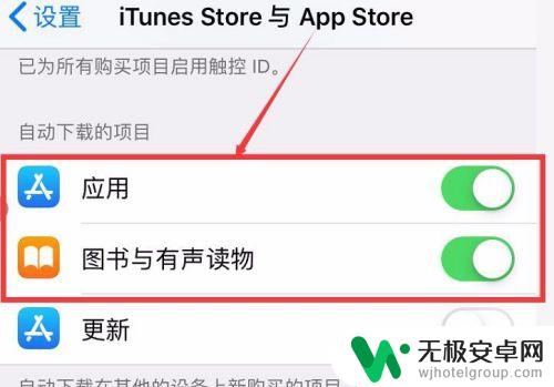 苹果手机取消软件自动更新 iPhone如何关闭App自动更新设置