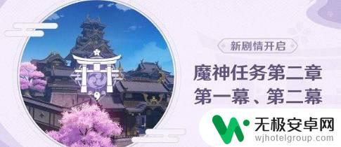 原神稻妻检查魔神任务 原神稻妻魔神任务解锁条件是什么