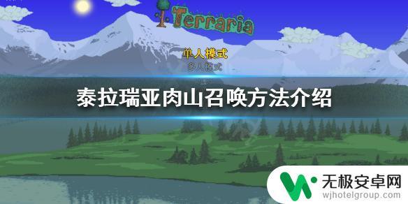 泰拉瑞亚怎么正确召唤肉山 《泰拉瑞亚》肉山召唤攻略