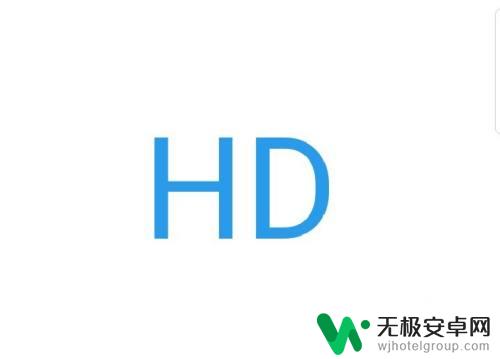 oppo手机的hd怎么开启 OPPO手机HD功能的开启和关闭方法介绍