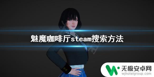 steam魅魔咖啡馆怎么下载 《魅魔咖啡厅》steam评价如何