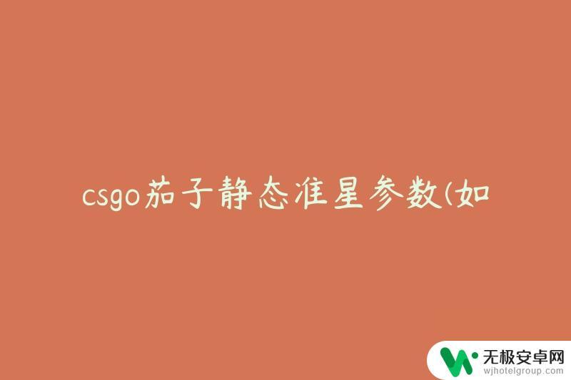 茄子准星设置参数 如何调整CSGO茄子静态准星以提高准确性