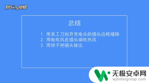 红果手机充电器怎么拆开 如何拆开手机充电器