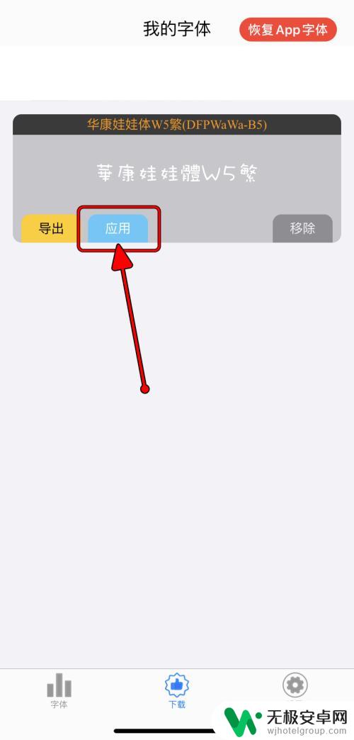 如何导入字体到苹果手机 iPhone如何更换应用字体