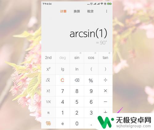 手机计算器怎么计算三角函数 小米手机计算器反三角函数计算步骤