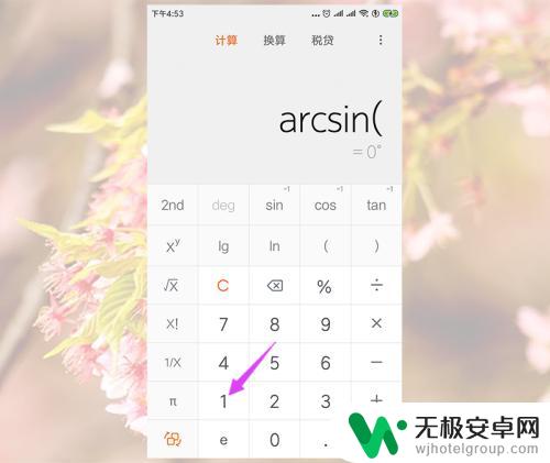 手机计算器怎么计算三角函数 小米手机计算器反三角函数计算步骤