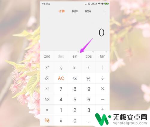 手机计算器怎么计算三角函数 小米手机计算器反三角函数计算步骤