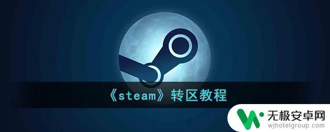 steam还回国区 《steam》转区操作步骤