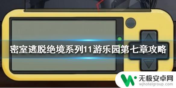 翻转的盒子第七关 《密室逃脱绝境系列11游乐园》第七章游戏机解谜攻略