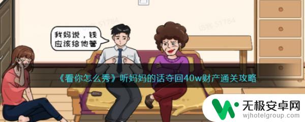 无敌脑洞王者夺回财产 听妈妈的话夺回40w财产攻略