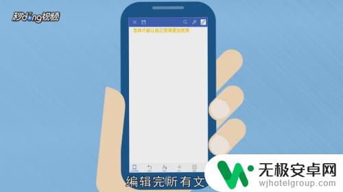 手机里怎么编辑文档 在手机上怎么编辑word文档