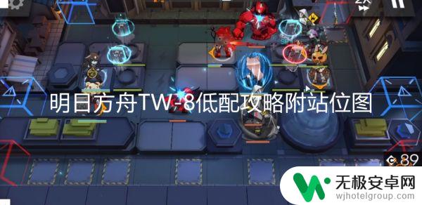 明日方舟tw8隐藏攻略 明日方舟TW-8隐藏通关攻略