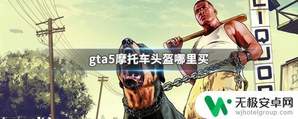 gta5怎么买头盔 GTA5摩托车头盔哪里有卖