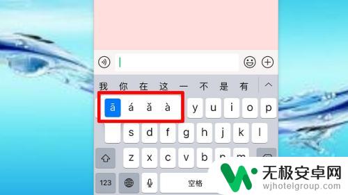 苹果手机如何打声母韵母 苹果手机怎么输入带声调的汉语拼音