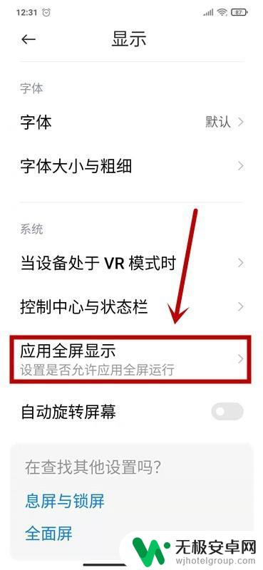 红米手机怎么设置显示图 红米手机应用全屏显示怎么设置