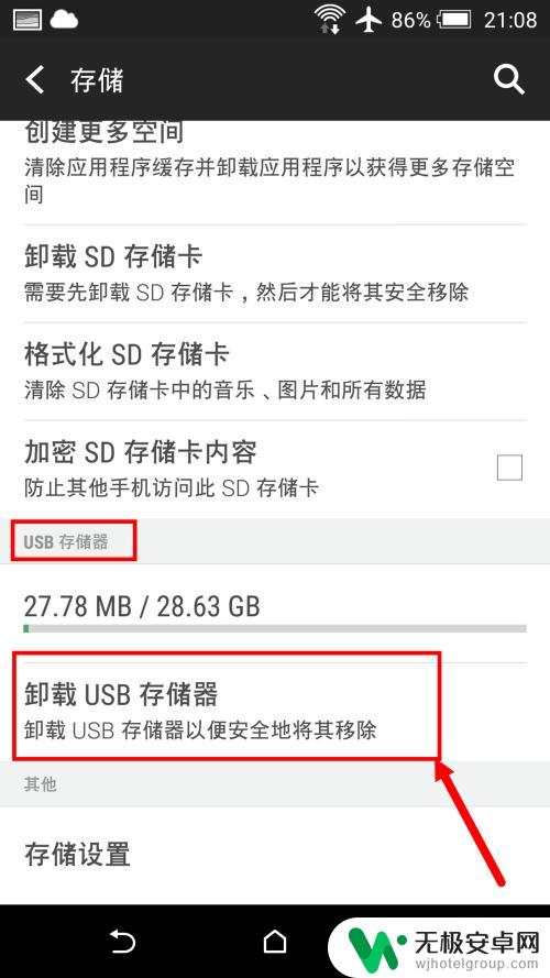 手机上插的u盘怎么安全拔出 安卓手机OTG外接U盘如何安全弹出