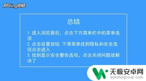 手机站点安全警告提示怎么设置 如何解决手机浏览器打开主页时弹出安全警告