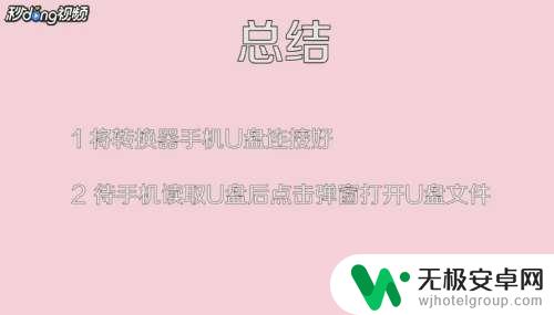 手机转换器u盘使用方法 手机U盘转换器使用教程