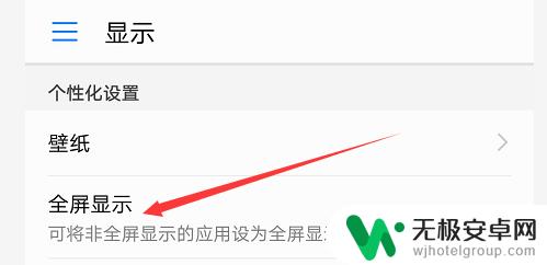 手机怎么开启全屏模式 手机如何设置全屏模式