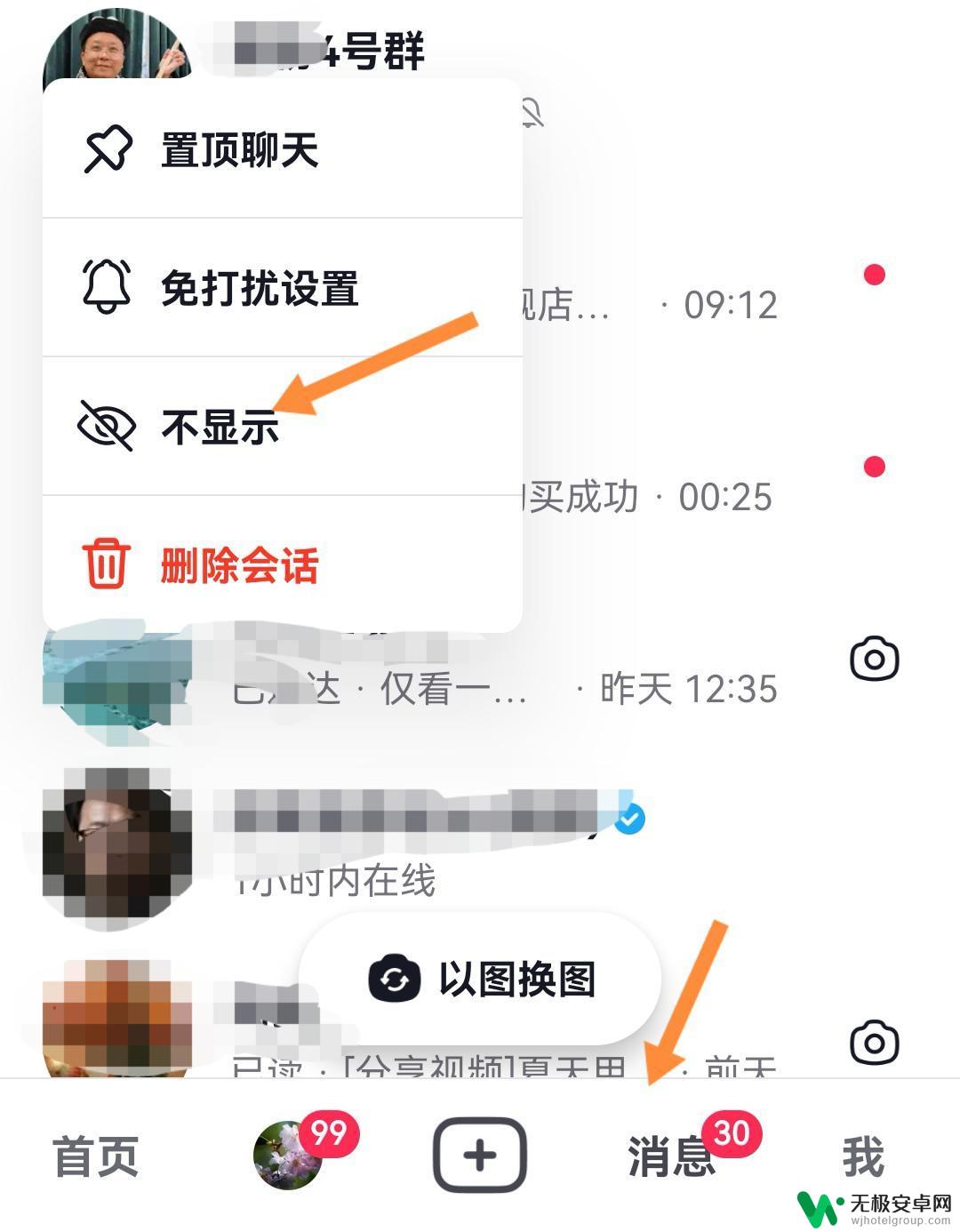 抖音群不显示怎么取消 抖音群不小心点了不显示怎么恢复