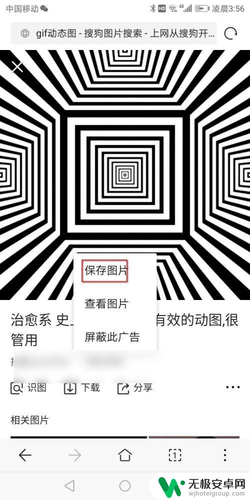 如何保存广告图片到手机 手机怎么浏览gif动态图片