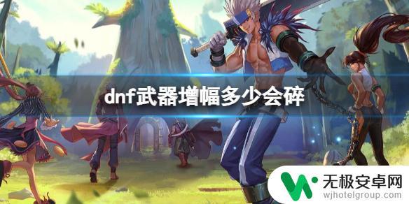 dnf最新增幅规则 《dnf》武器增幅规则提升技巧