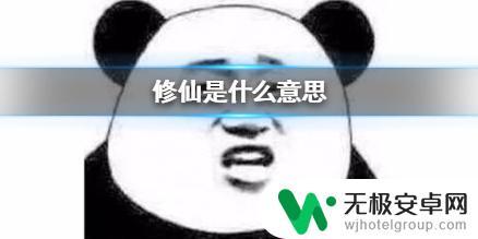 我要修仙是什么意思 修仙是什么意思