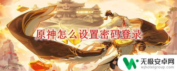 怎么改原神密码 原神密码登录设置教程