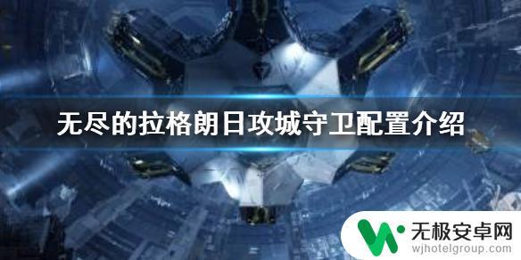 无尽的拉格朗日5级城市守卫配置 无尽的拉格朗日攻城守卫NPC配置