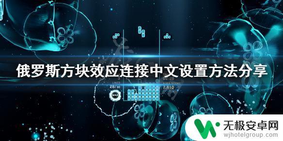 俄罗斯方块怎么调 俄罗斯方块效应连接中文设置