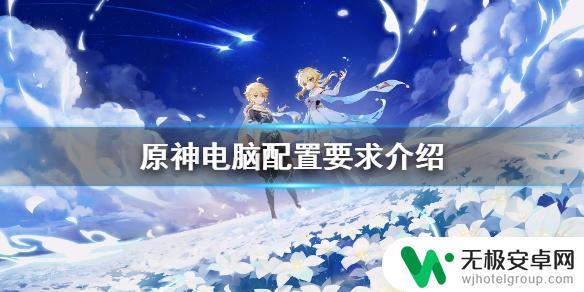 原神游戏电脑要求 《原神》电脑配置要求2021年