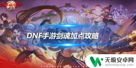 dnf剑魂100级技能介绍 DNF手游剑魂刷图加点攻略